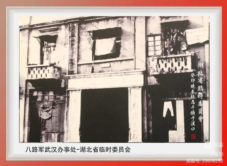 【松柏】诗图战友情（八十）八路军办事处