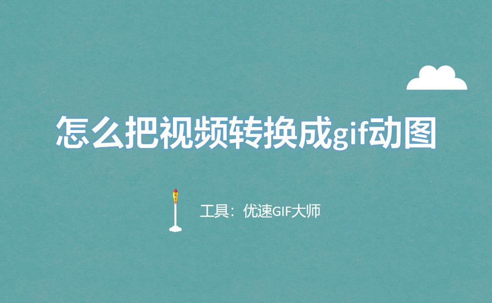 手机怎么把视频做成gif动图,怎么把视频转换成gif动图微信