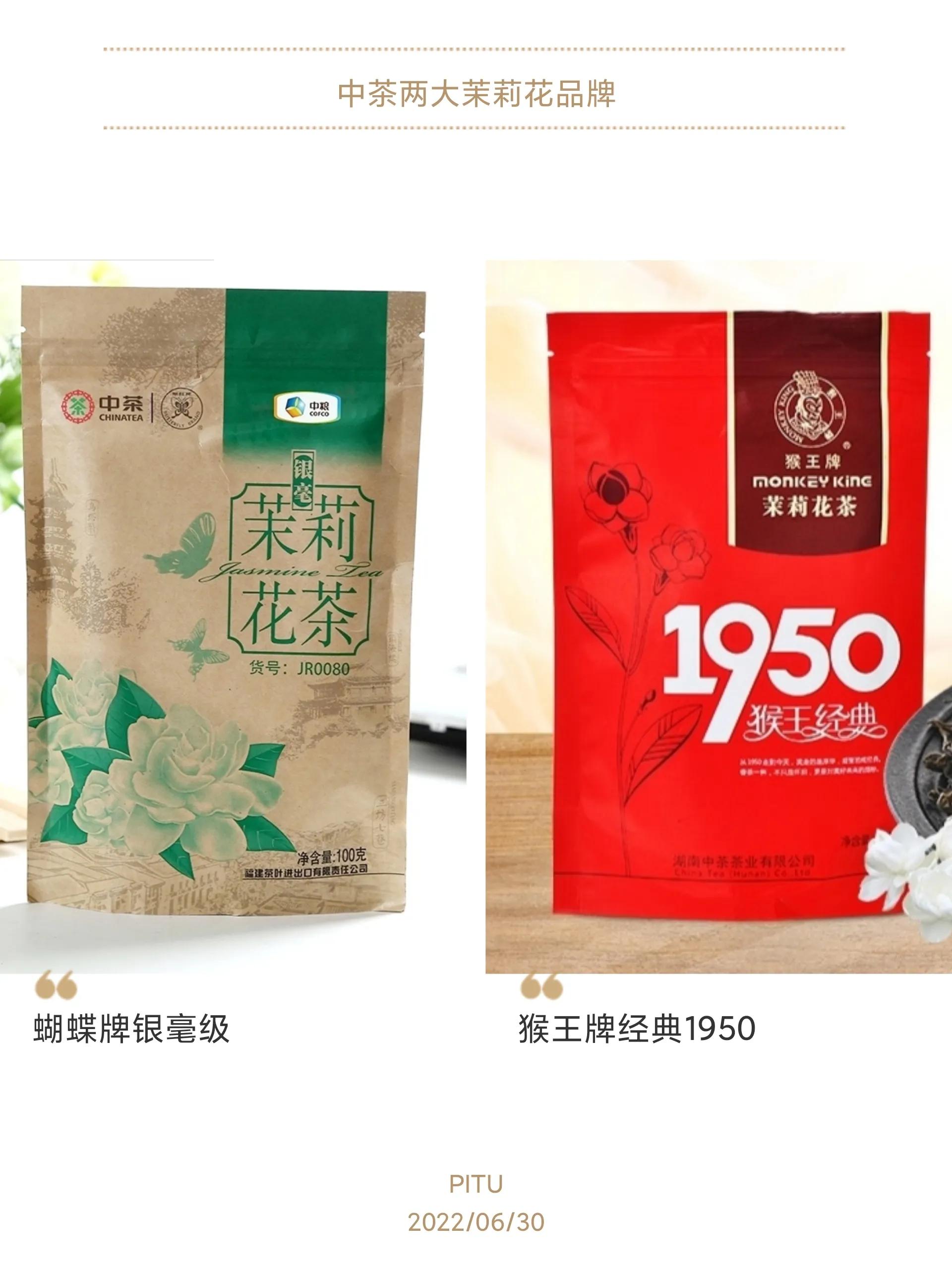 中茶蝴蝶和猴王茉莉花茶,南派茉莉
