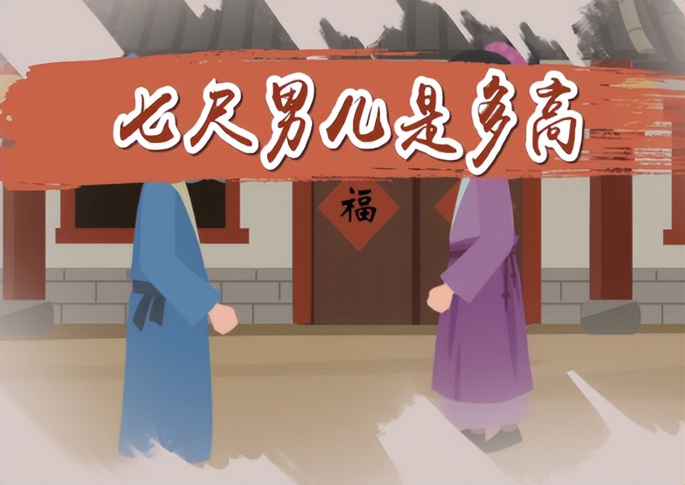 七尺男儿不同时期对比图,古代七尺男儿身高