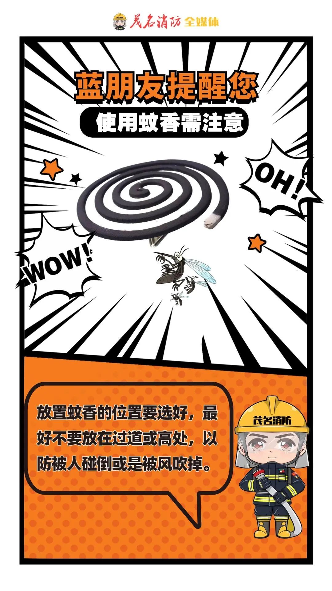 蚊香在线惹“火”？“蓝朋友”提醒您~