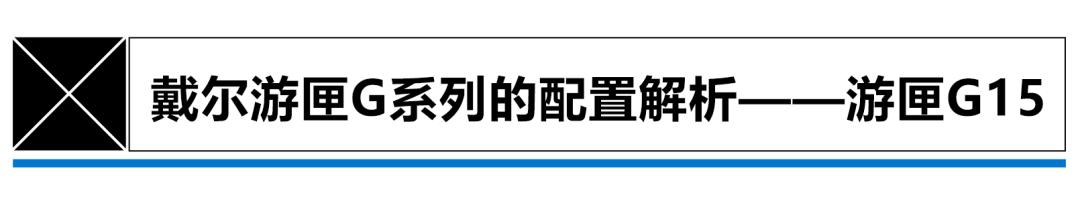 游匣g怎么样,戴尔游匣g155511i5版值得买吗