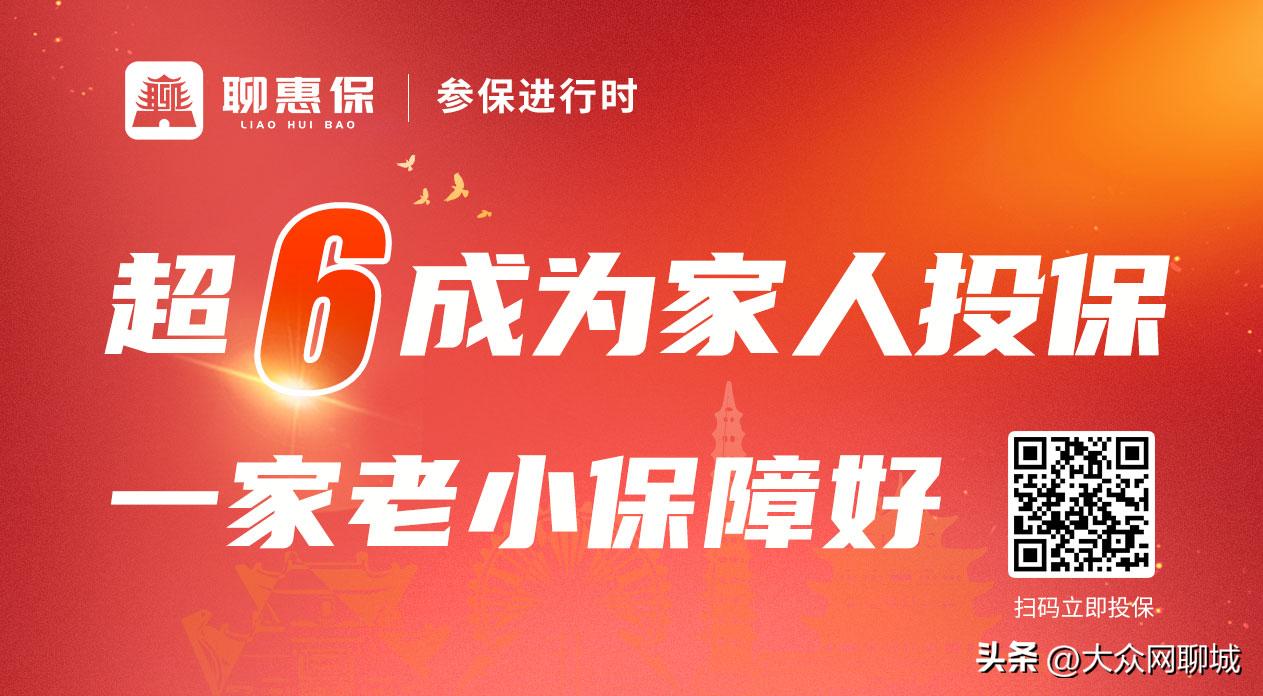 2023年度“聊惠保”参保进行时，年龄最大参保人105岁
