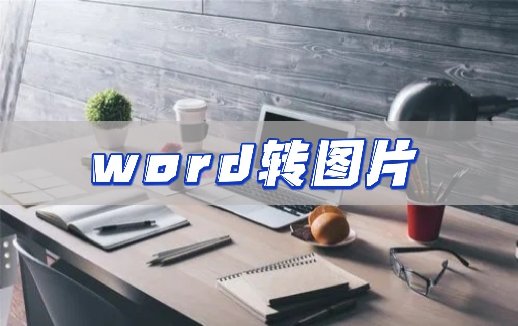 手机如何将图片文字转换word,怎样把图片的文字转成word