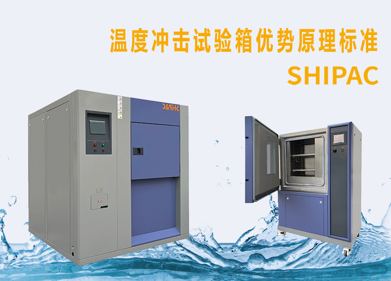 温度冲击试验箱,温度冲击试验的目的是什么