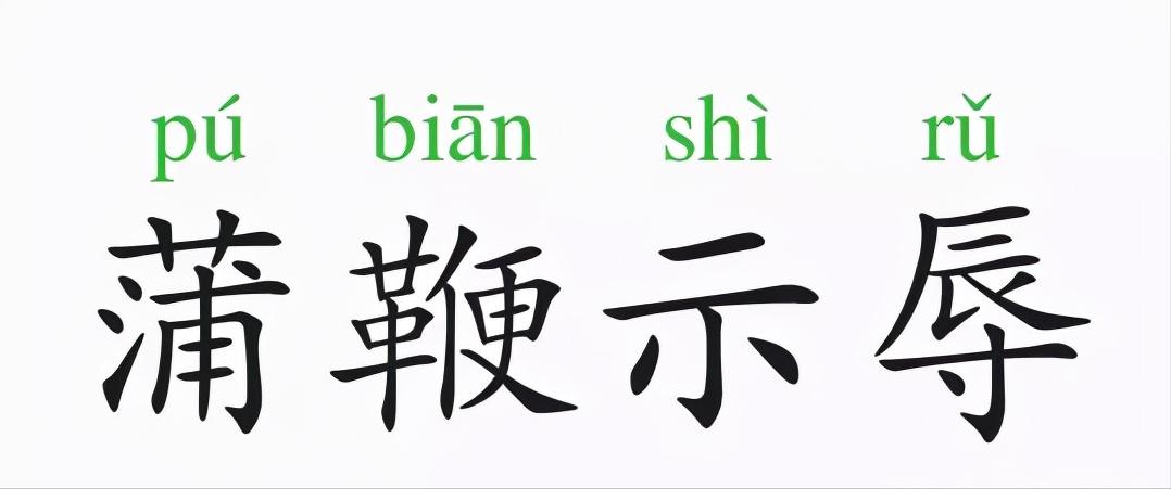 蒲鞭示辱的典故,蒲鞭示辱打一成语