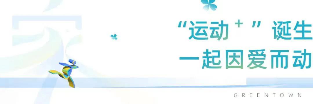 绿城的运动,绿城运动