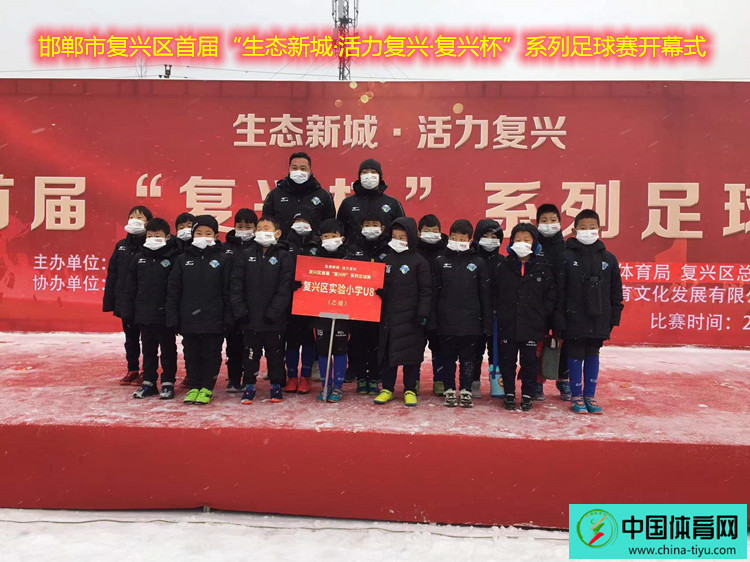 邯郸首届复兴杯社区足球,邯郸市复兴区足球比赛