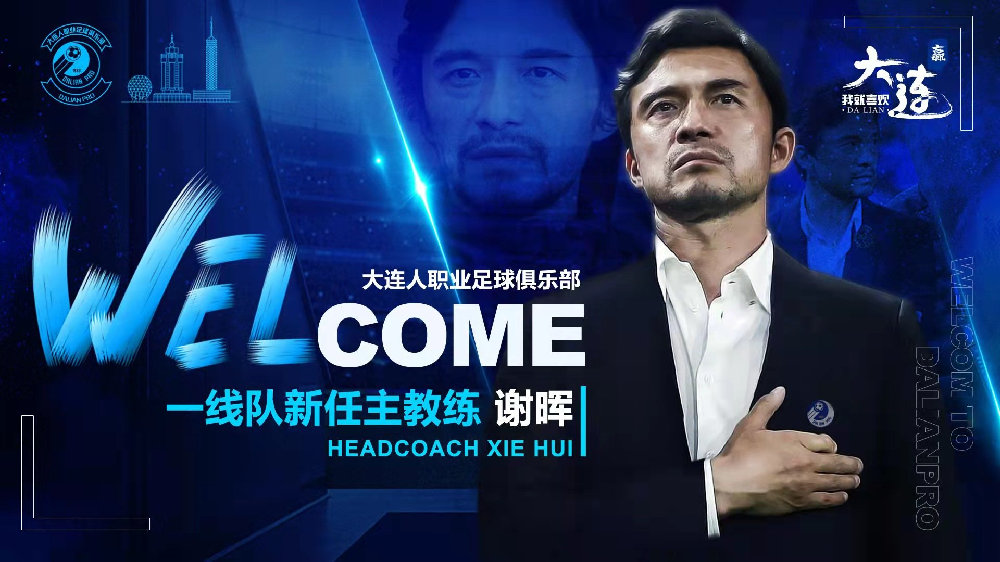 谢晖脱颖而出，贾秀全竞聘大连人主教练为何失败？