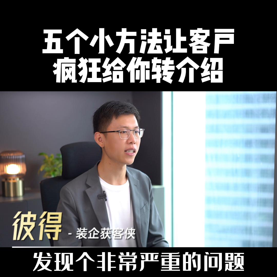 装修公司提升业绩必看！客户转介绍的5个方法！@抖音短视频
