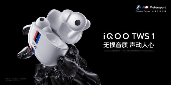 iqootws1传奇版听声辨位,无损无线耳机iqootws1发布