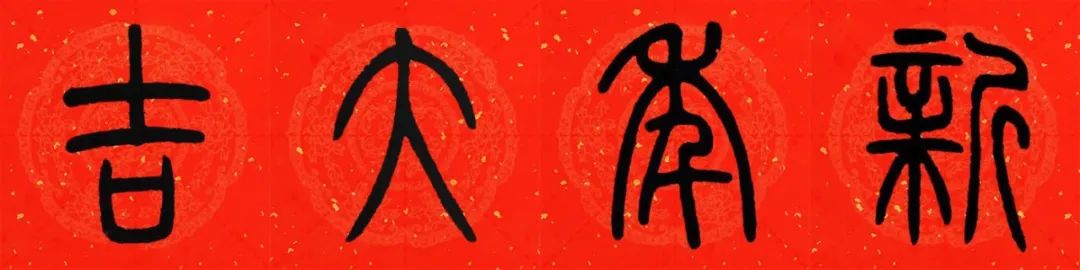 邓石如篆书春联横批,邓石如篆书春联作品