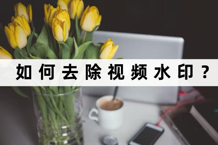 今日头条的视频如何去除水印,相册里的视频怎么去除水印