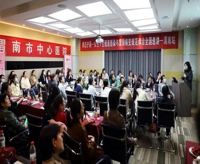 渭南市中心医院妇科开展“女性下生殖道感染与宫颈病变规范诊治”学术活动