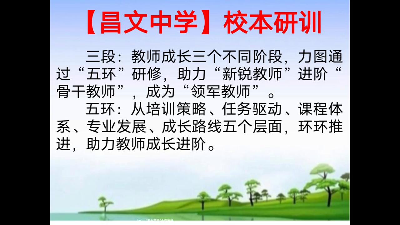 昌文中学校本研训“三段五环”