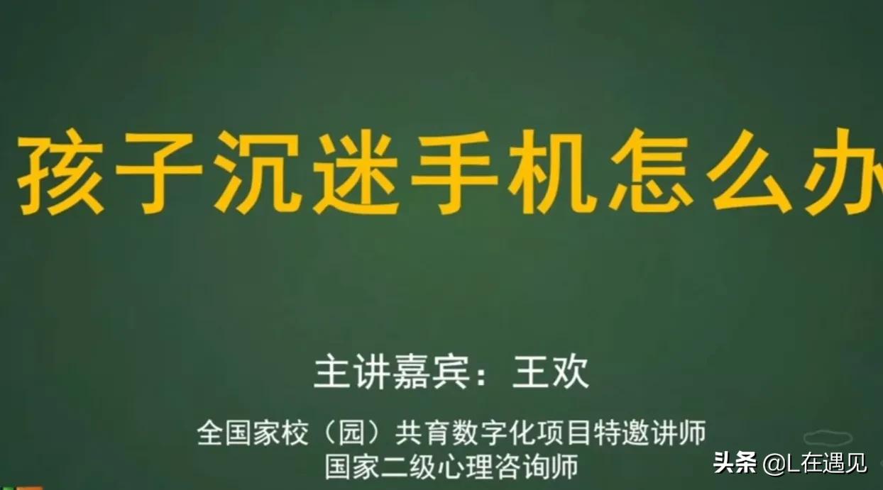 孩子沉迷手机怎么办专家教你三招,防止孩子沉迷手机的讲座家长感悟
