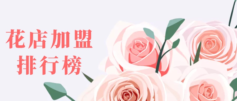 2023加盟店最火爆项目排行榜,2023年最赚钱加盟店