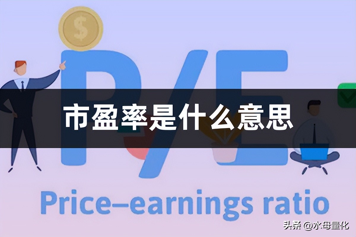 做股票市盈率高好还是市盈率低好,动态市盈率低静态市盈率高