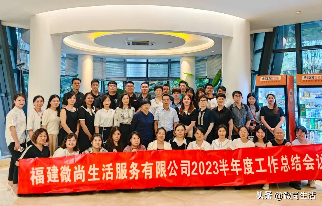 微尚生活召开2023年上半年工作总结暨下半年工作部署会议