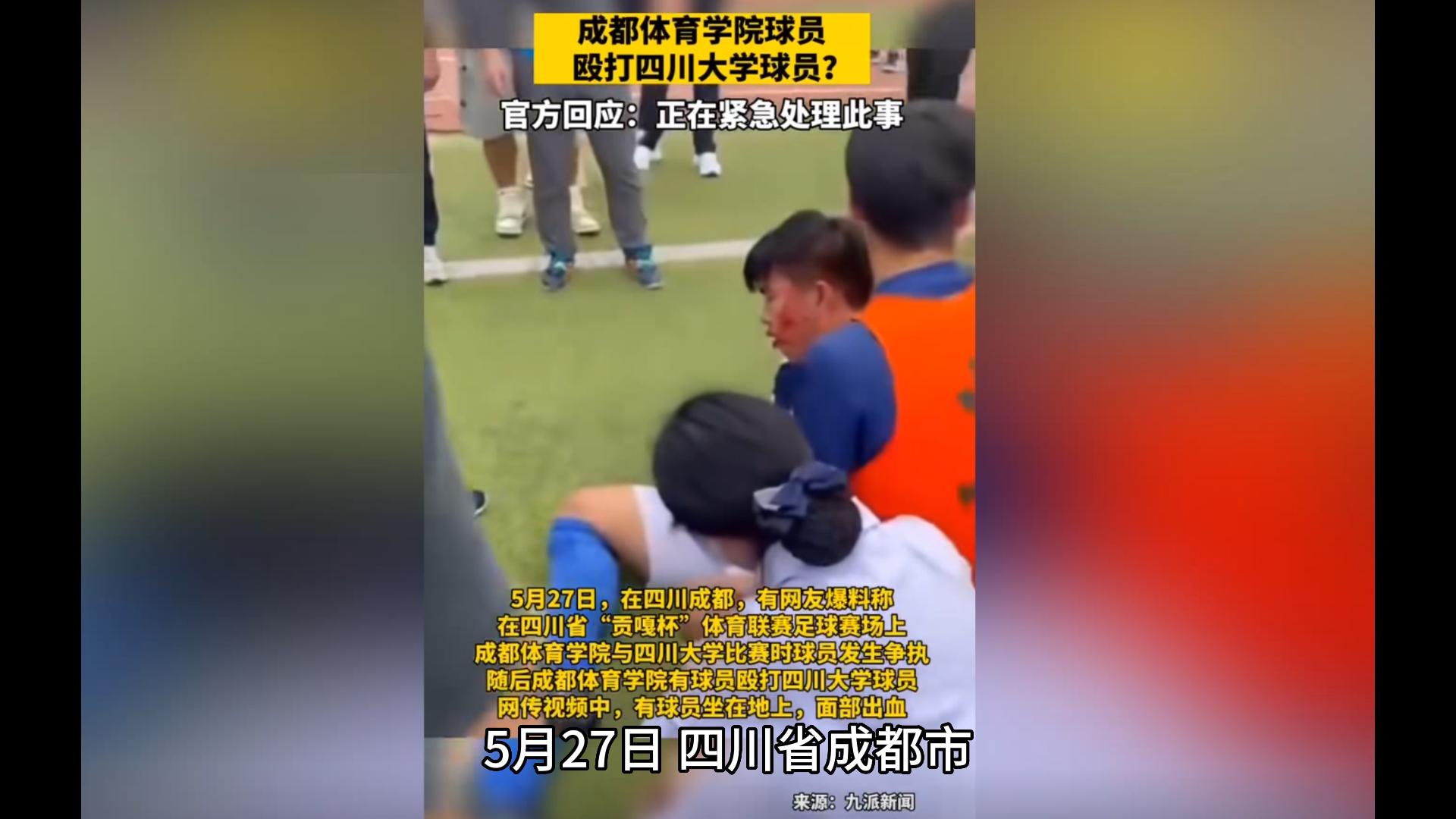 成都体育学院学生打人后续,踢伤四川大学球员