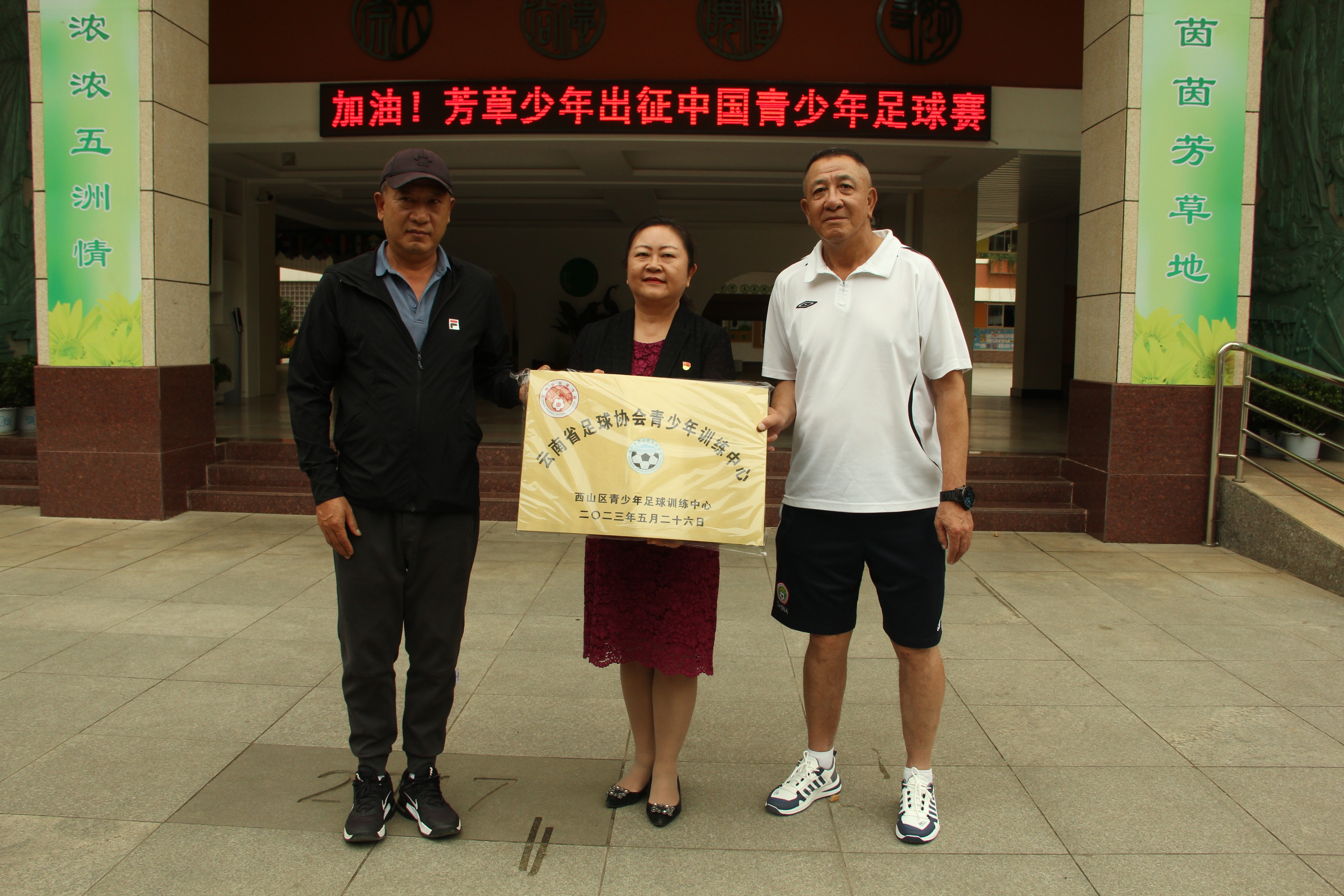 云南足球青训中心,昆明芳草地国际学校足球队