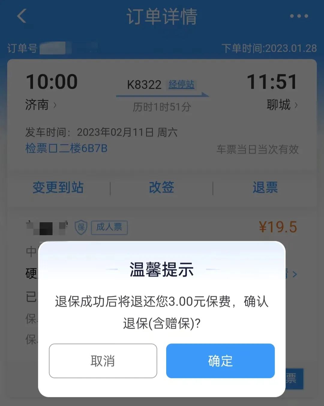 帮我买票的人退票我有信息吗,帮别人买票退票
