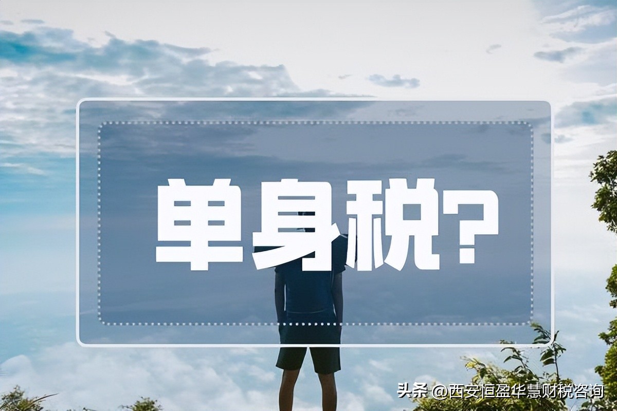 国外有单身税吗,国外单身税是真的吗