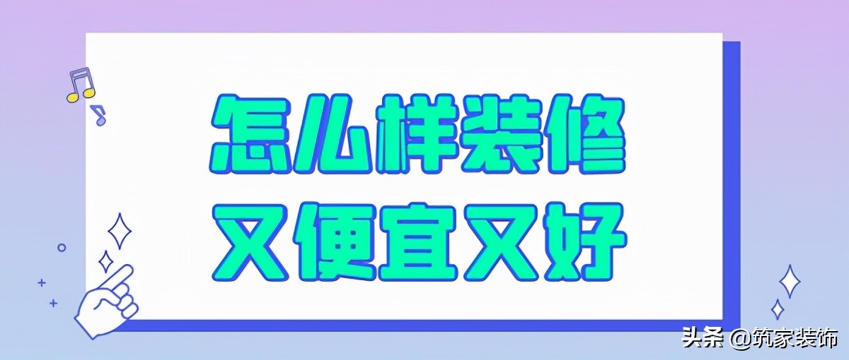 分开装修便宜还是整体装修便宜,必看最实用的家庭装修技巧