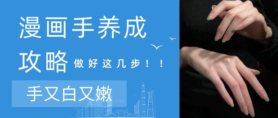 漫画手护理攻略,漫画手护理教程