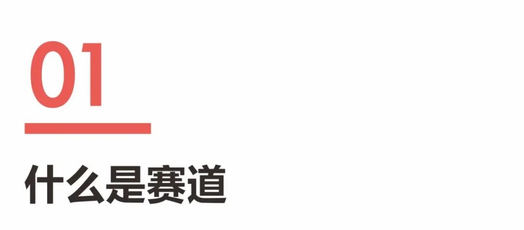 超级品牌体系36讲之1-战略篇-重新认识赛道