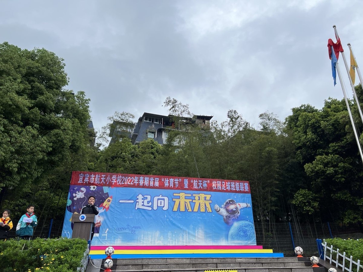 宜宾举办足球联赛的学校,航天小学运动会