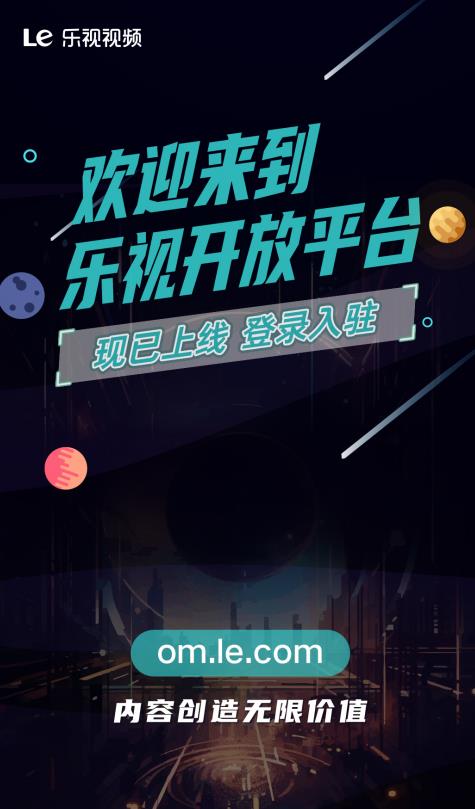 乐视影视新体验,乐视开放平台