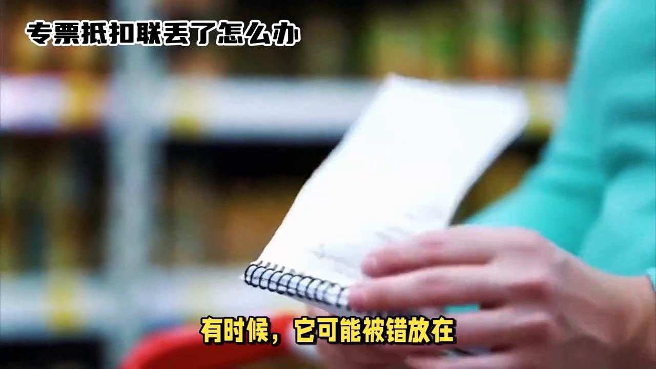 专用发票发票联丢了咋办,发票抵扣联丢了怎么报销