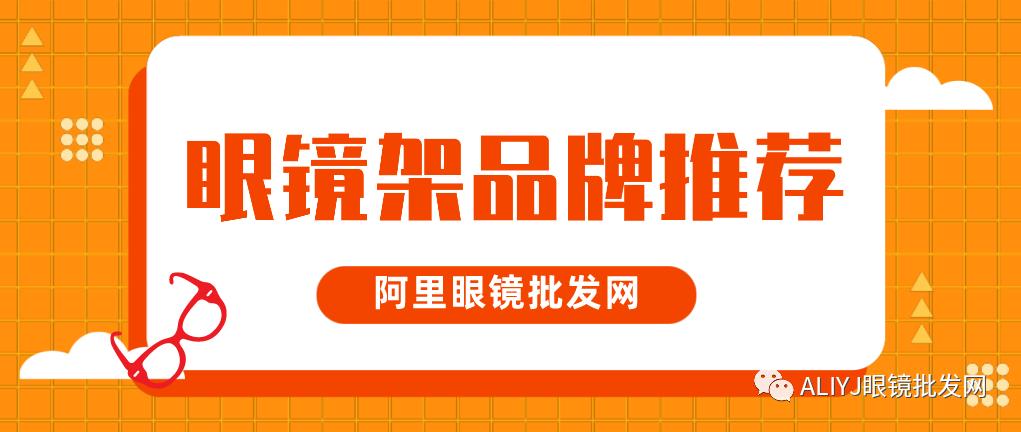 眼镜架大型批发网站,眼镜架价格一览表2021
