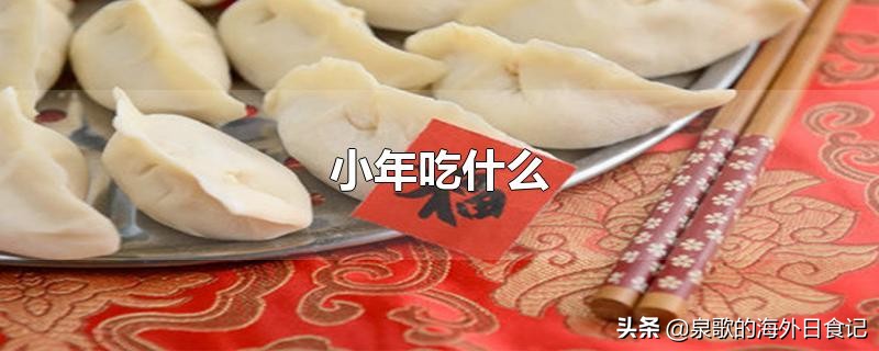 「小年习俗」各地大不同:几号过?吃什么?有什么活动?