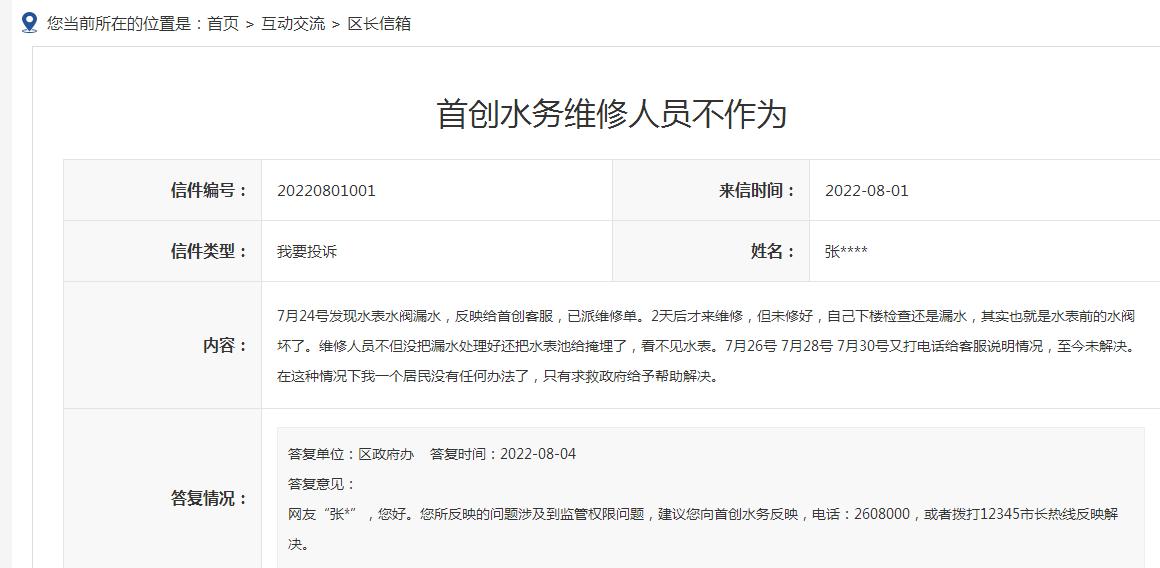 首创水务抄表员见家门开着没打招呼直接抄表走人,水费高达189元