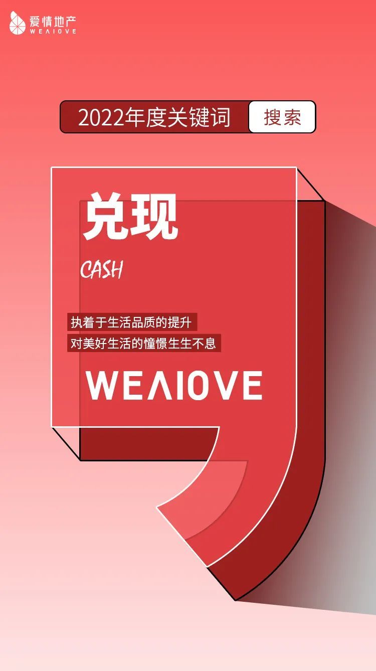 满怀希冀与热爱，2023爱情地产荣启新征程