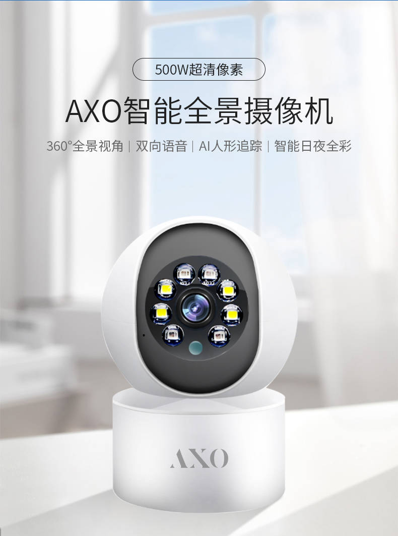 AXO家用智能摄像机是目前市场上最先进的智能家居监控设备