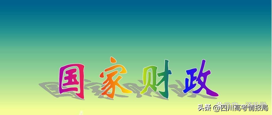 财政学知识点整理,军队文职财政学类专业
