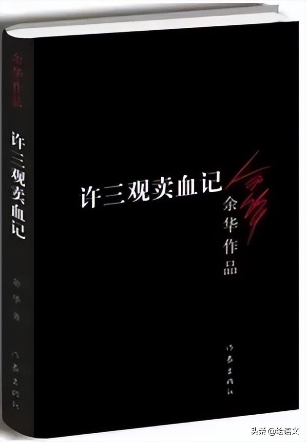 余华小说许三观卖血记的基本内容,许三观卖血记的读书笔记2000字