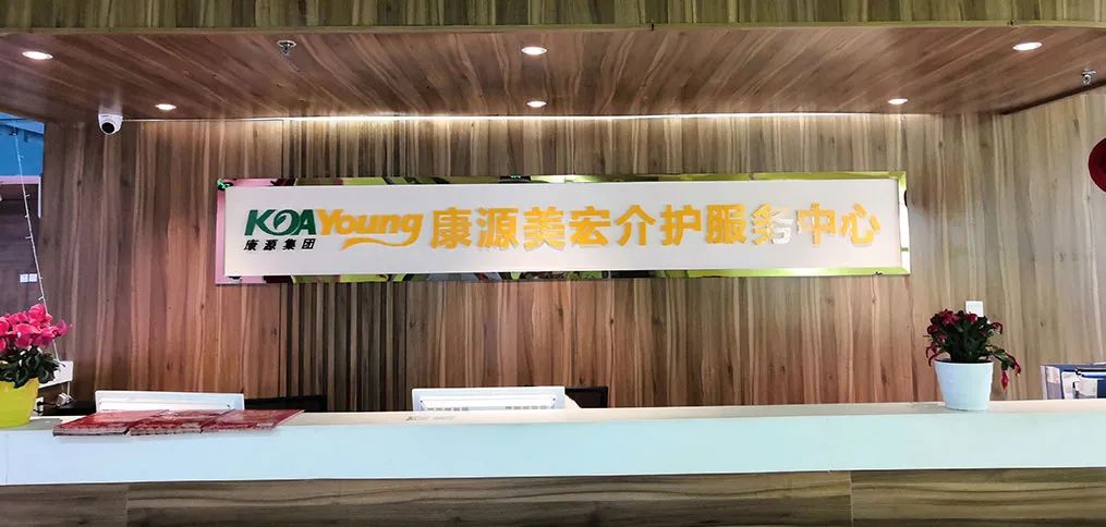 康源养老园,康源集团养老