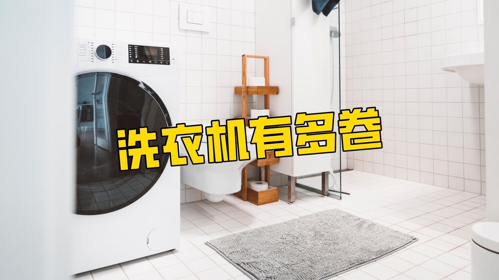 洗衣机能有多内卷？只有降价还不够，4大参数/功能必须配齐