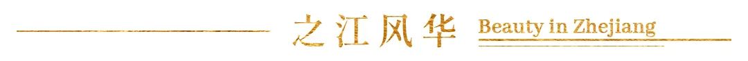 从徐跋骋的“实践”看之江风华丨BeautyinZhejiang《一》