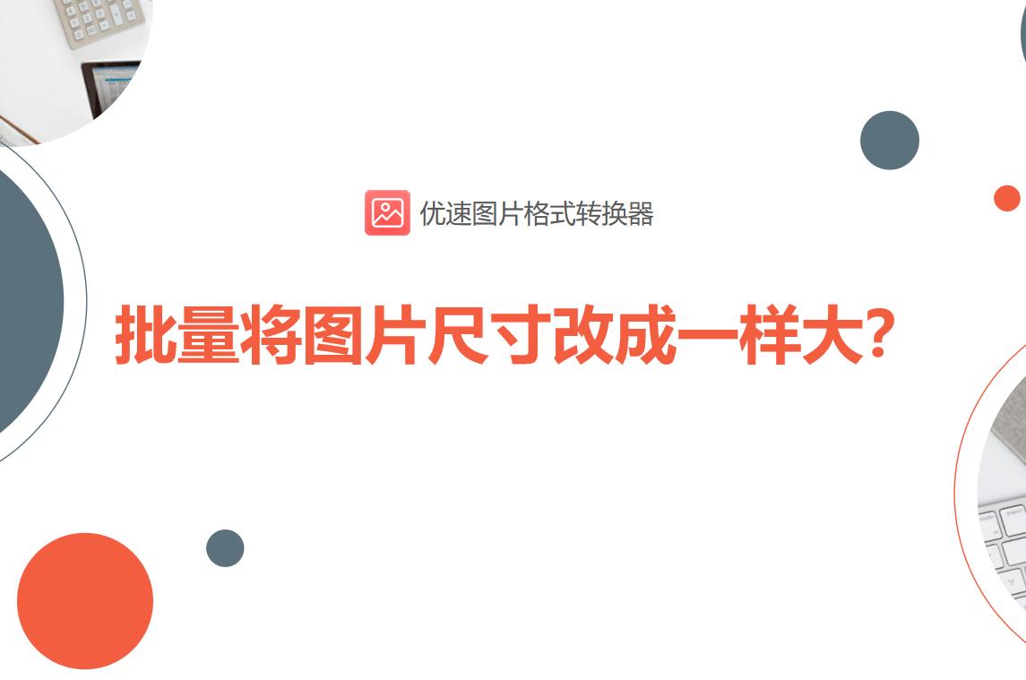 怎么批量修改图片尺寸大小,word里如何批量调整全部图片尺寸