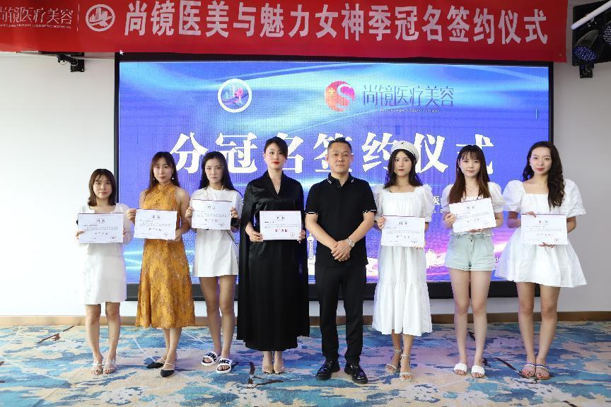 山西形象大使选拔赛·魅力女神第一季与尚镜医美签约