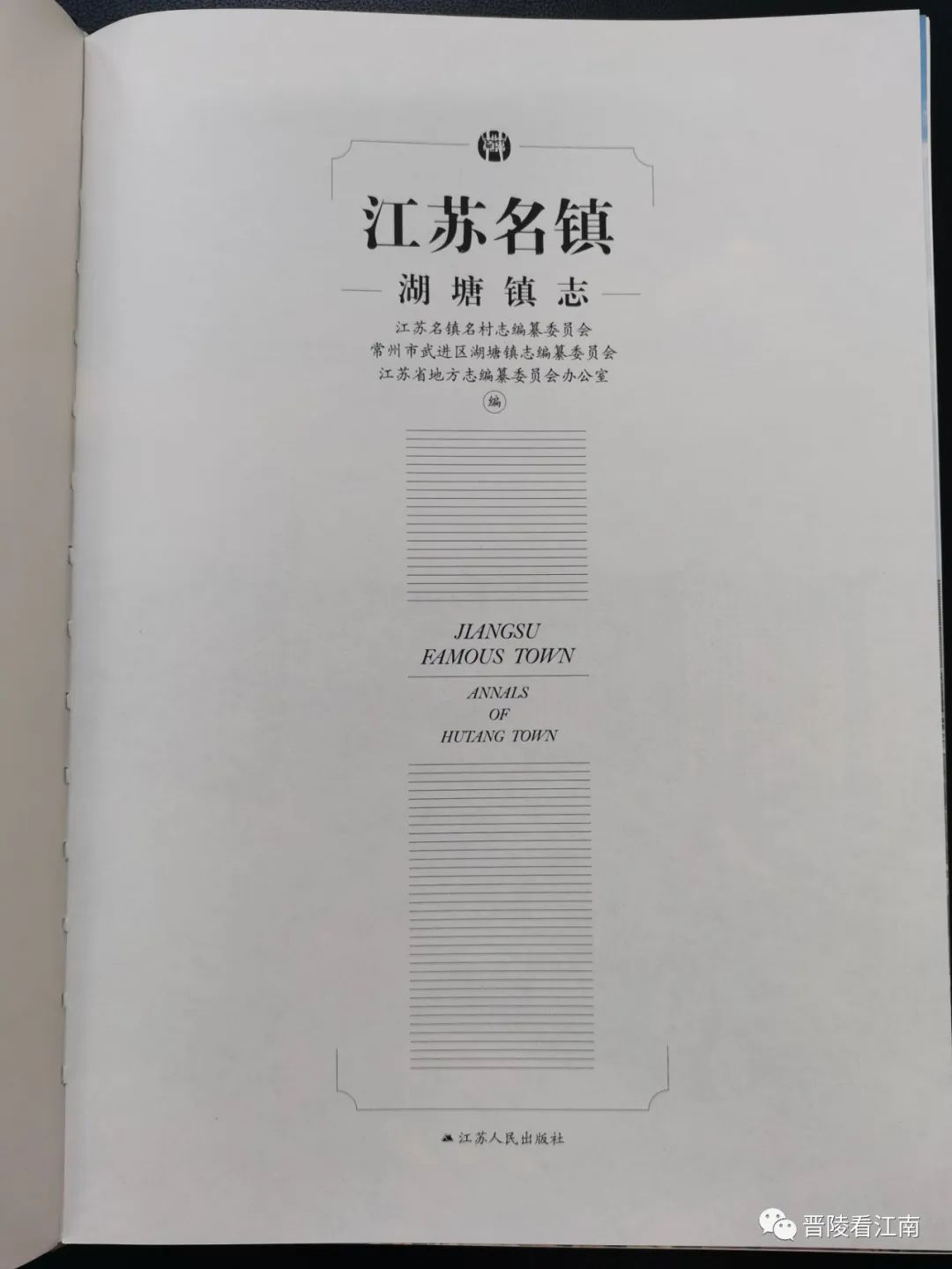 江苏名镇志《湖塘镇志》印的真美