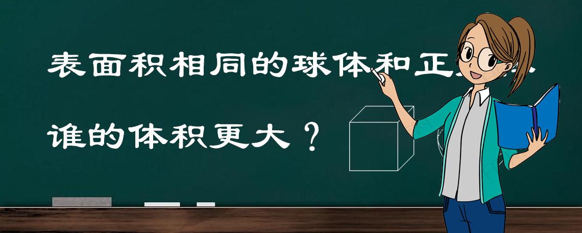 同体积立方体和球体谁的表面积大,表面积相同圆和正方形哪个体积大