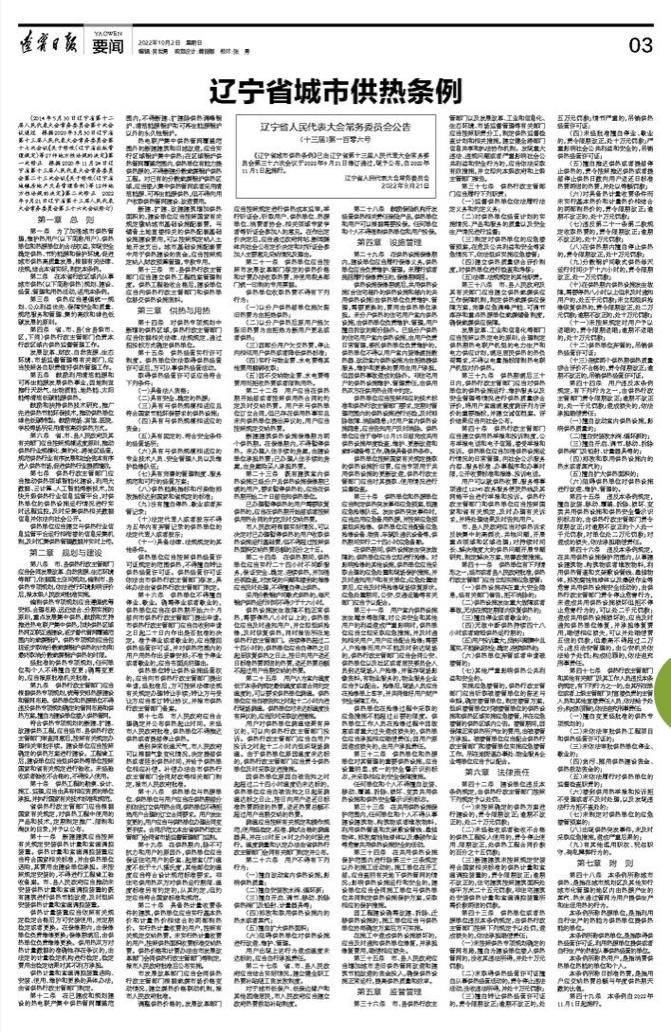 辽宁省城市供热条例最新,辽宁省城市供热条例全文