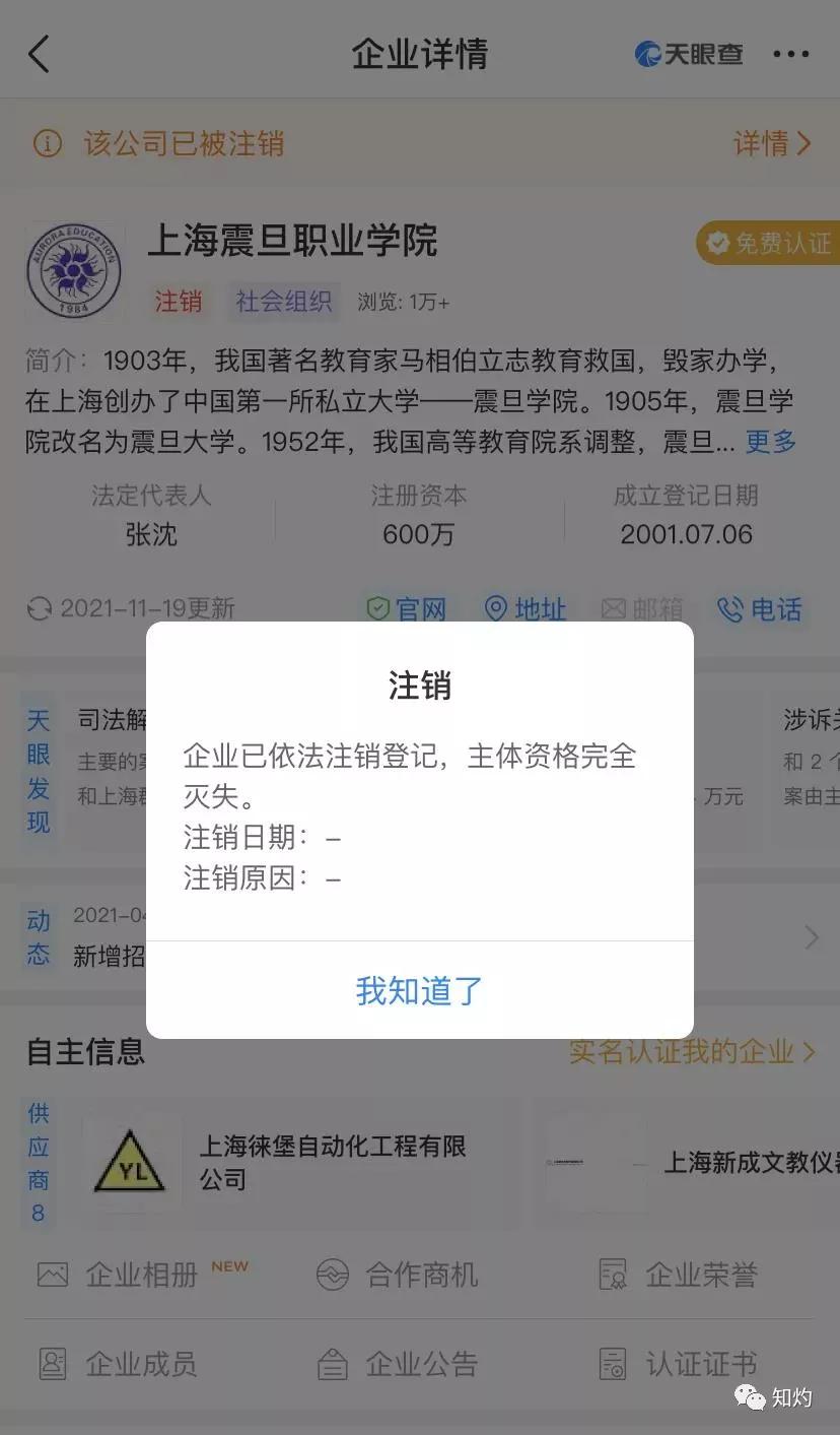 剧终？教师宋庚一原所在上海震旦职业学院火速注销