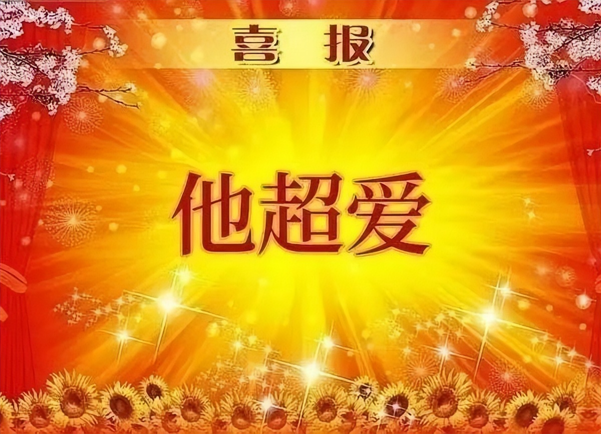 内娱“纯爱战狼”，土尬示爱却另类出圈？网友：真夫妻就是放得开